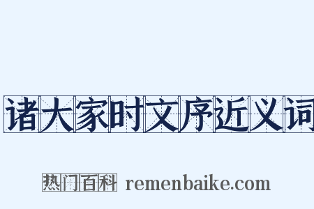 诸大家时文序近义词是什么意思的图片